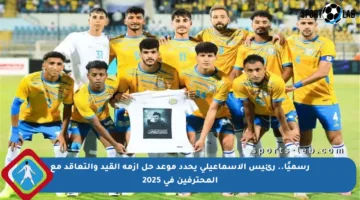 رسميًا.. رئيس الإسماعيلي يحدد موعد حل أزمة القيد والتعاقد مع المحترفين في 2025
